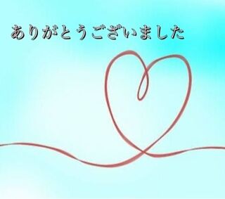 ありがとうございました