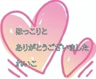 お礼日記李待ち焦がれて