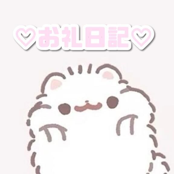 お礼&#9825;&#9825;