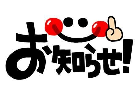 ♡♡お知らせ