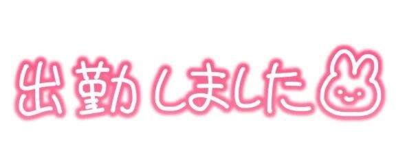 出勤します♡