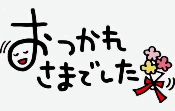ありがとうございました♡