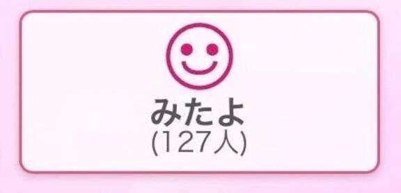 &#9825;みたよ&#9825;