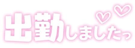 出勤しました！