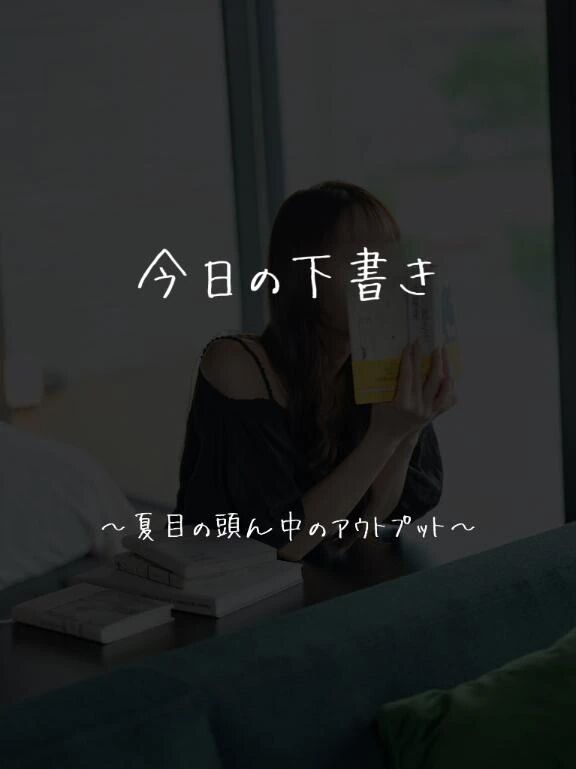 久しぶりの、今日の下書き