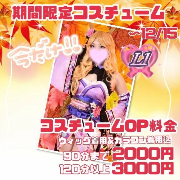 期間限定コスチューム