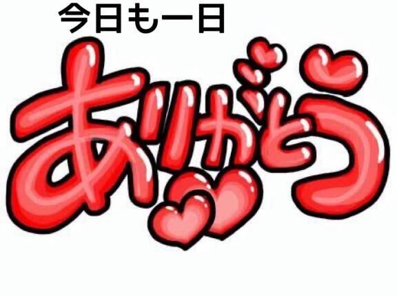 お仕事終わりました&#9825;