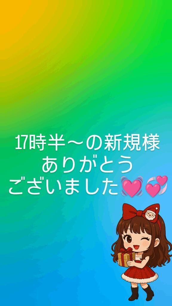 17時半〜の新規様ありがとうございました