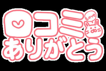 Mさん☆口コミありがとう