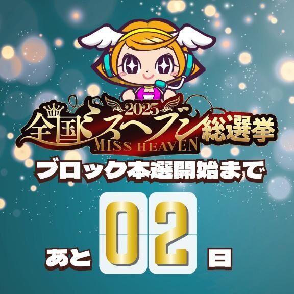 ♡♡♡ミスヘヴン本戦♡♡♡