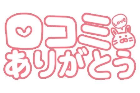 【お礼写メ日記】