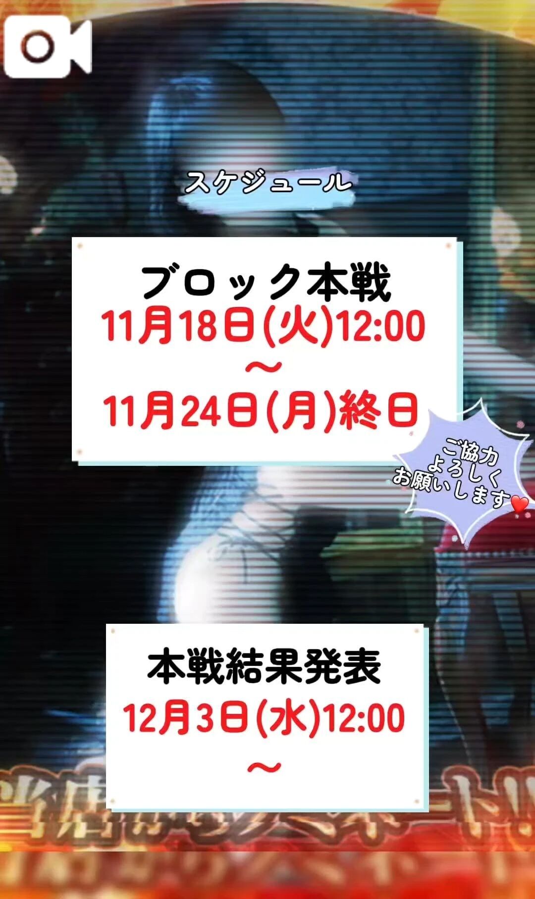 本日12:00から投票スタートです✨