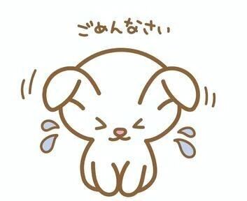 ごめんなさい。