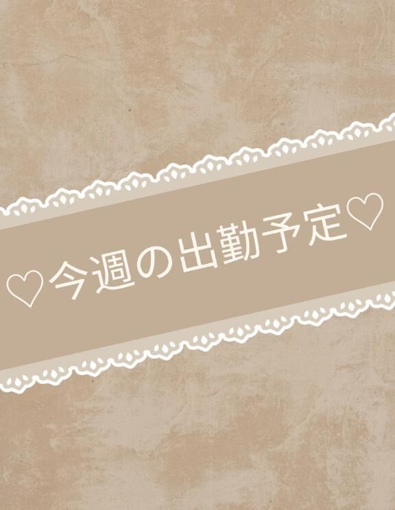 &#9825;今週の出勤予定&#9825;