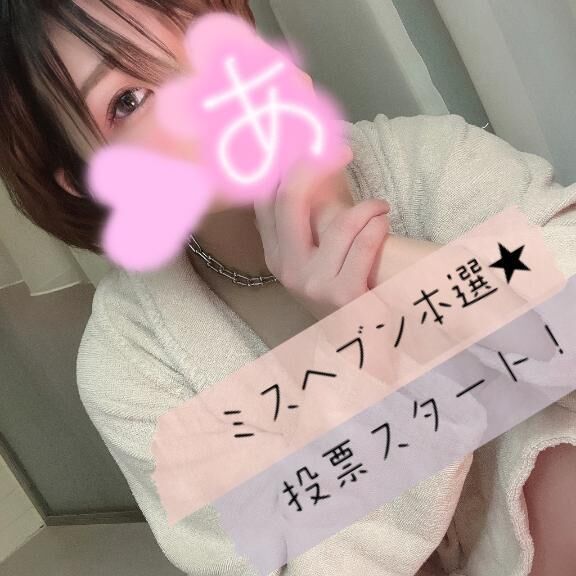 投票スタート&#128499;&#10083;&#65039;