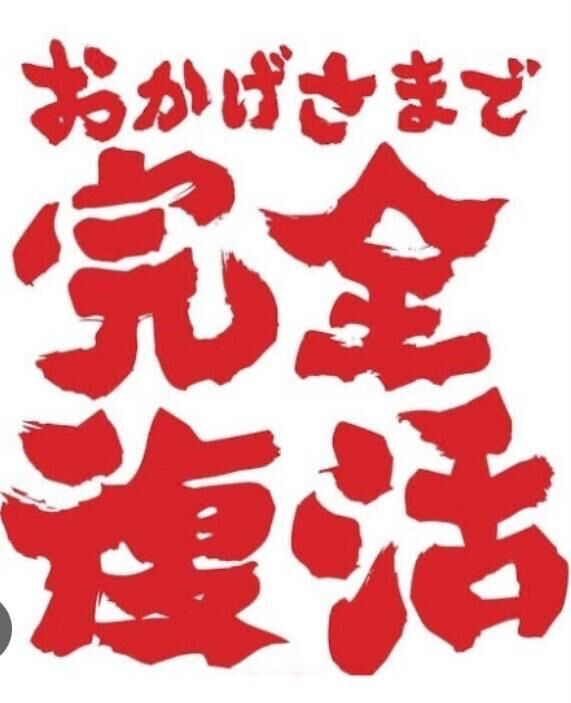 おかげ様で&#9825;&#9825;