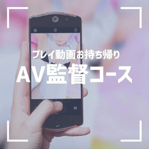 &#128161;ＡV監督コースについて