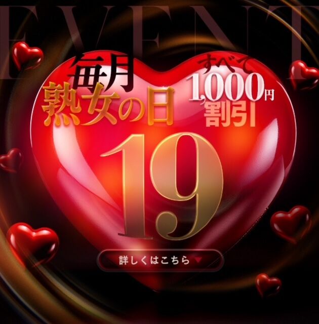 『熟女の日』ご予約ありがとう！