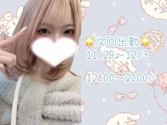 &#9825;次回出勤&#9825;