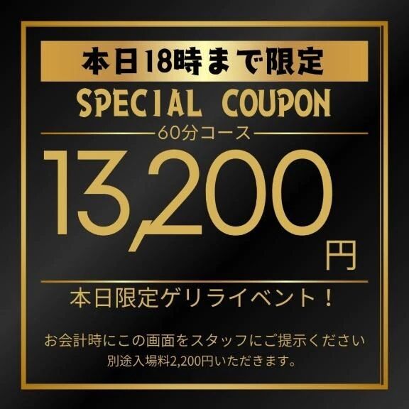 ゲリラ割り18時までです！