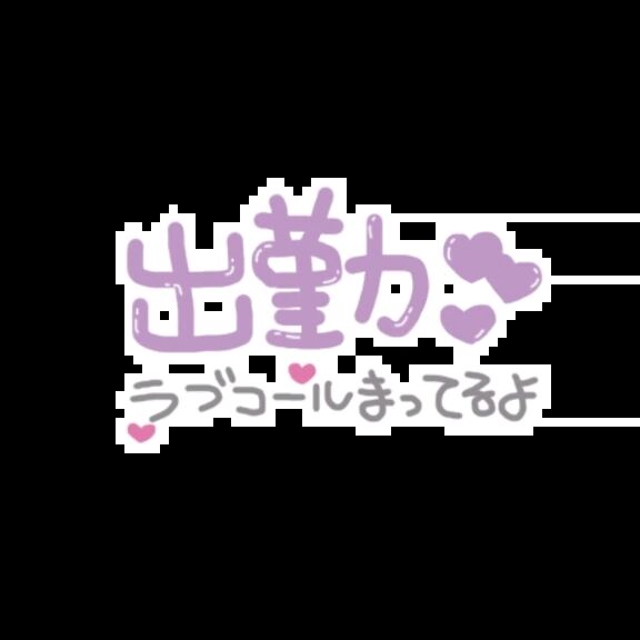 出勤しました(*^^*)