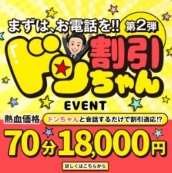 ✨ドンちゃん割引✨