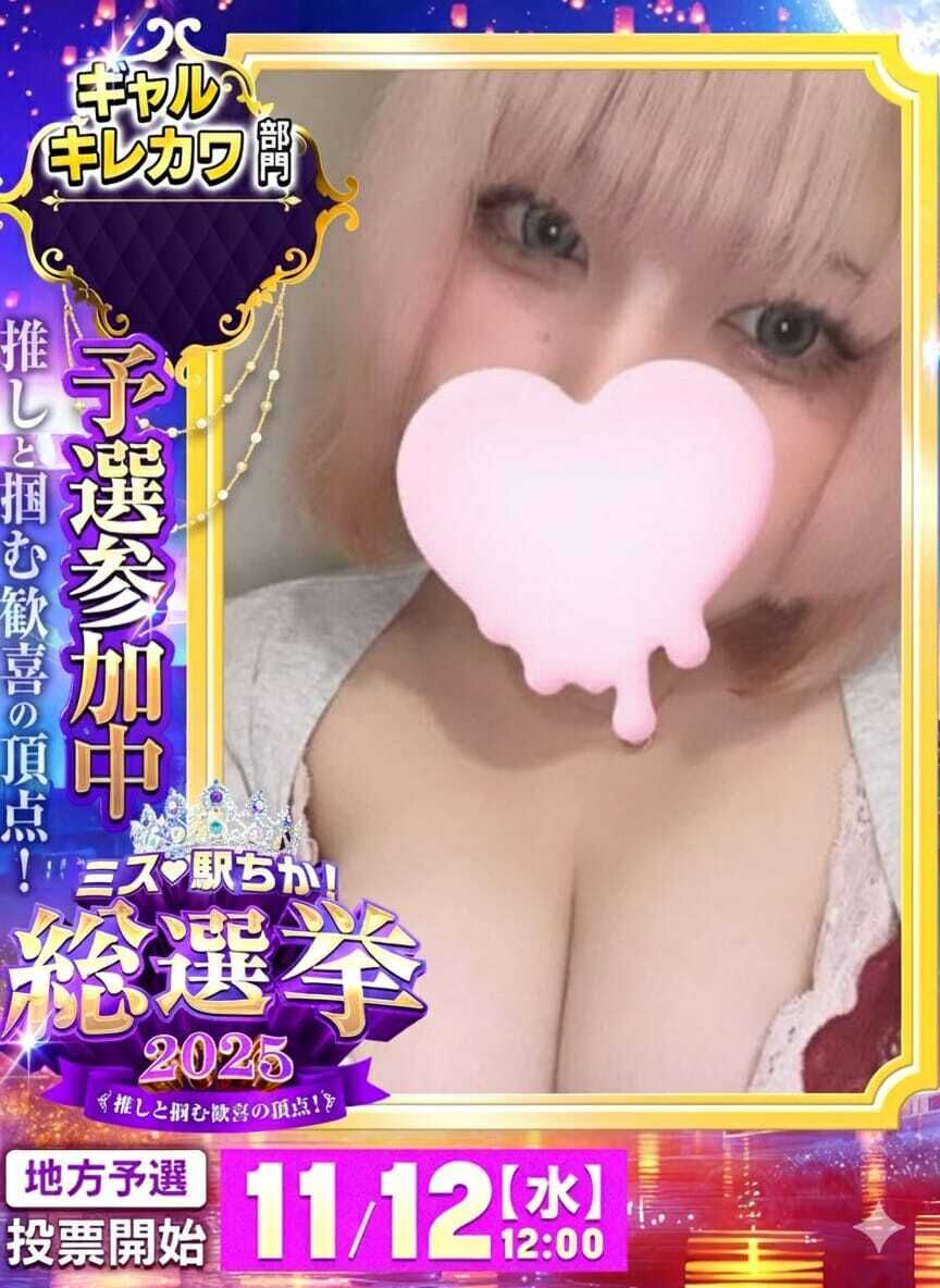 駅チカ総選挙投票お願いします^_^