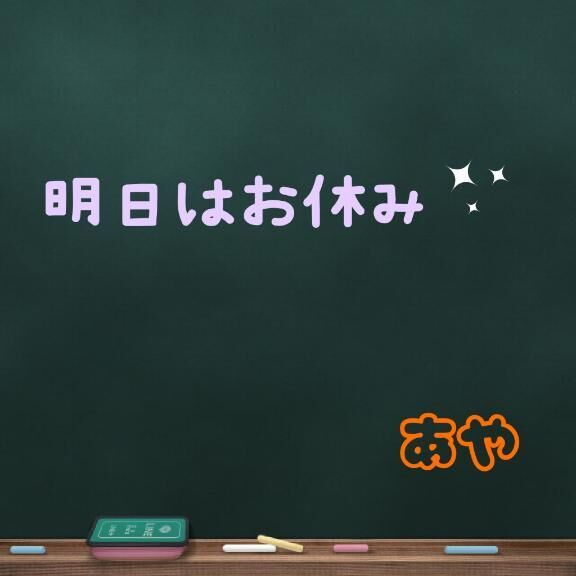 ♡明日はお休み♡