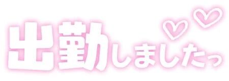 出勤しました！