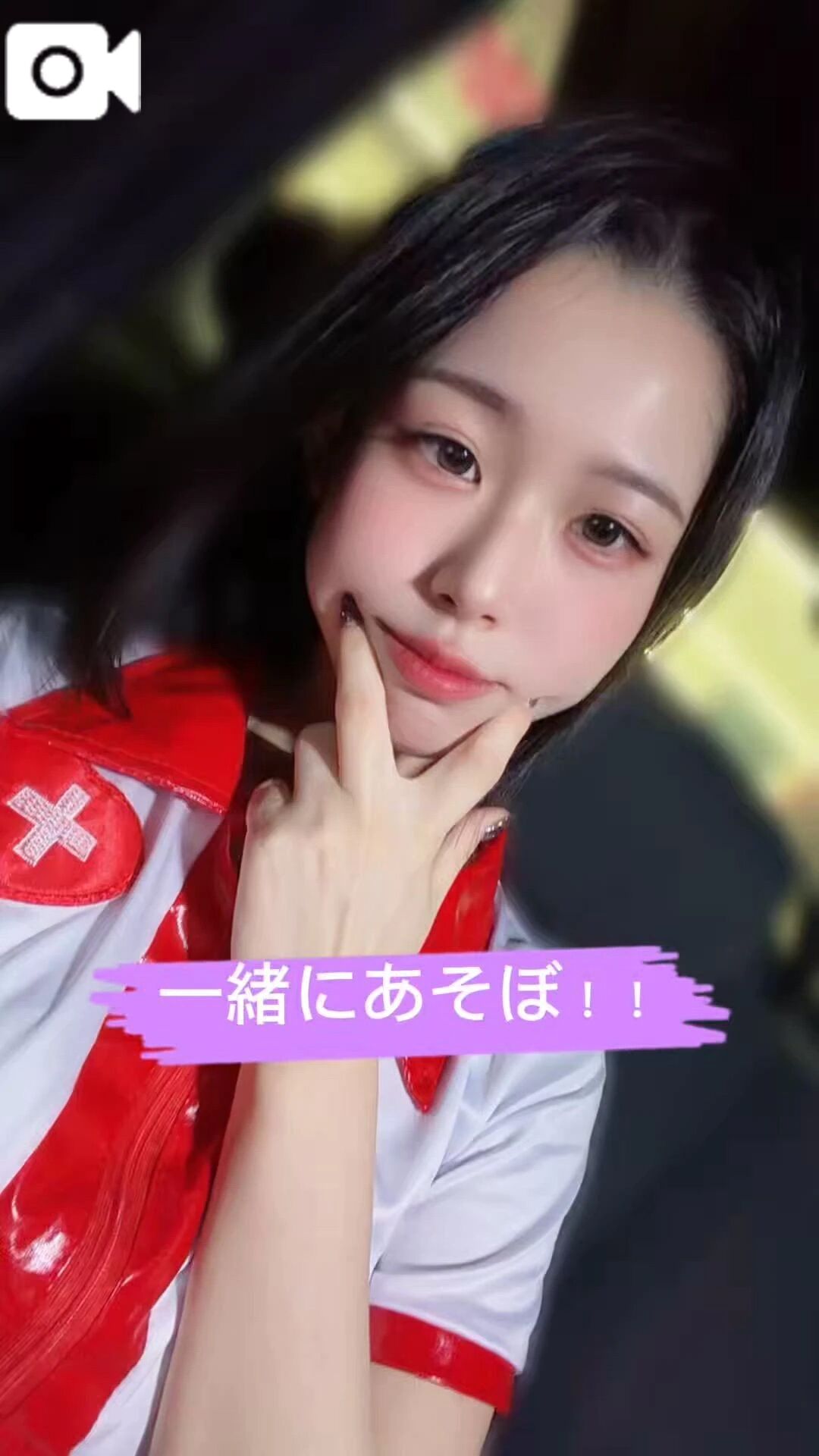 一緒に遊ぼ！！&#128147;&#8234;