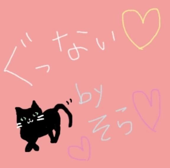 &#127765;ぐっない&#127769;