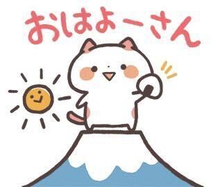 おはようございます