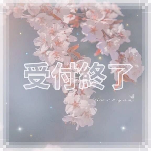 予約完売&#127800;