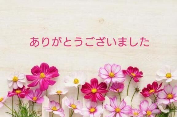☆ありがとうございました☆