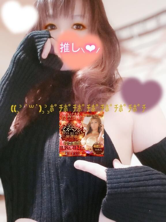 かれん様♡ ♡と カリンさま♡\'\' 投票完了(  ♡♡♡♡)♡♡ ♡♡-