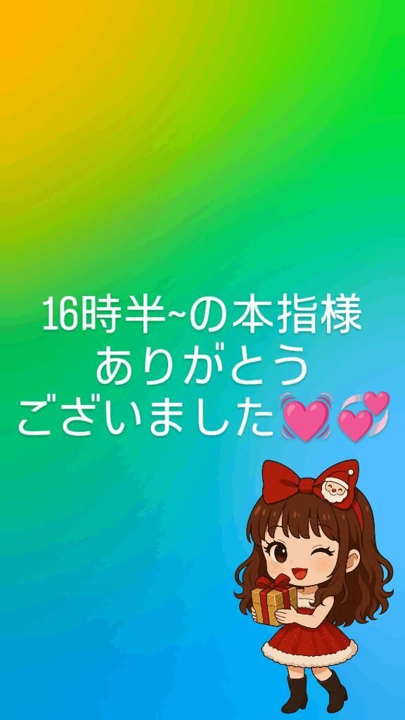 16時半~の本指様ありがとうございました&#128147;&#128158;