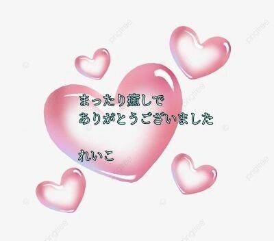 お礼日記満たされるひととき