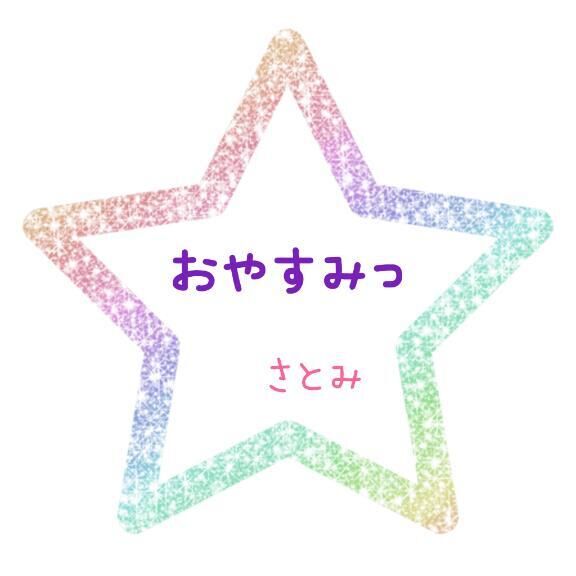 ♡おやすみっ♡