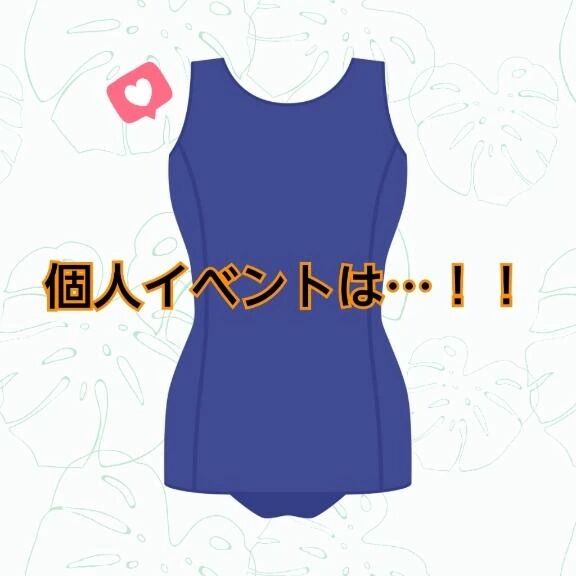 &lrm;&#129293;ジャージinスク水