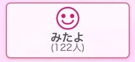 &#9825;みたよ&#9825;