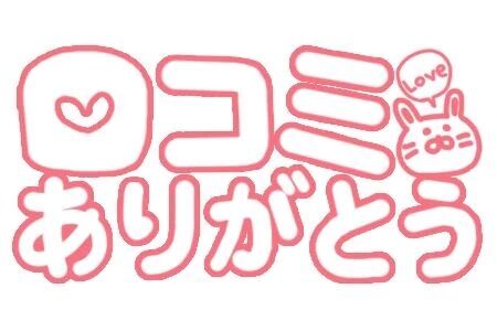 【お礼写メ日記】