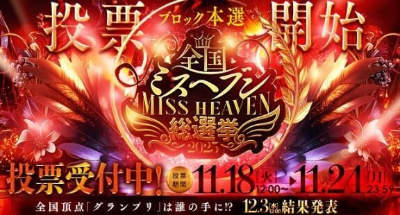 ミス●●●2025