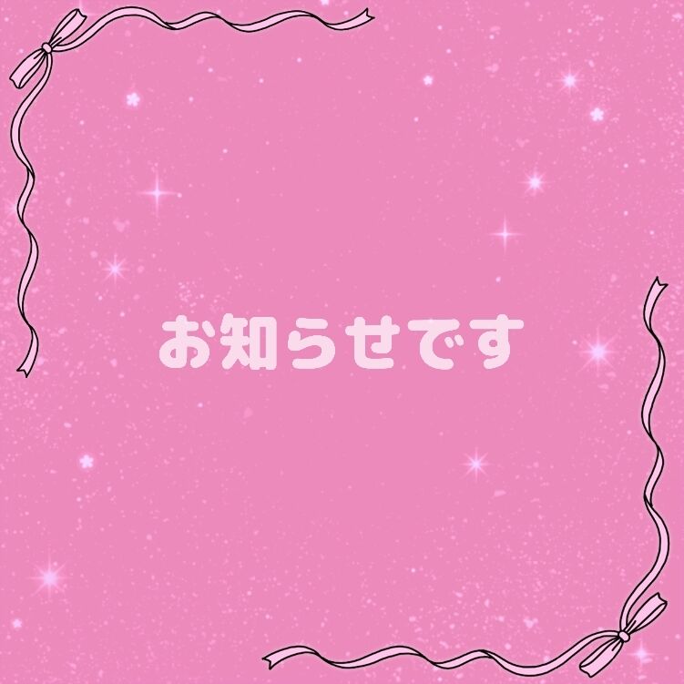 お知らせです