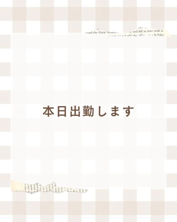 &lrm;懶本日出勤します