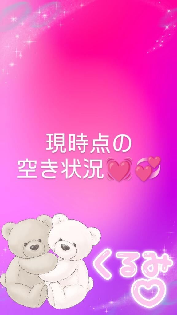 現時点の空き状況です&#128147;&#128158;くるみ