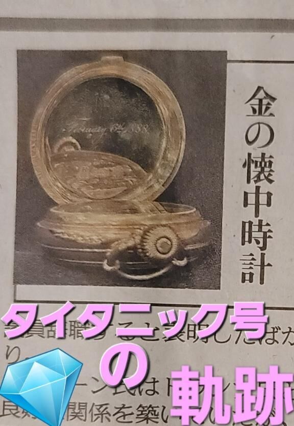 昨日の新聞にて♡(　＾ω＾)タイタニック号沈没のもうひとつのおはなし。