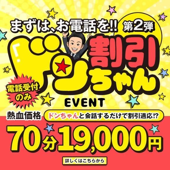 ドンちゃん割引