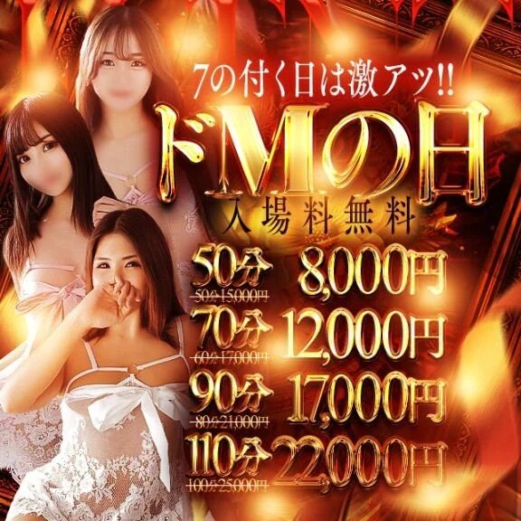 50分⇒8,000円〜明日27日は ドMの日！&#128293;全店合同イベント&#9889;【ドMの日白熱！】