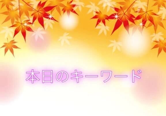 &#128272;本日のキーワード