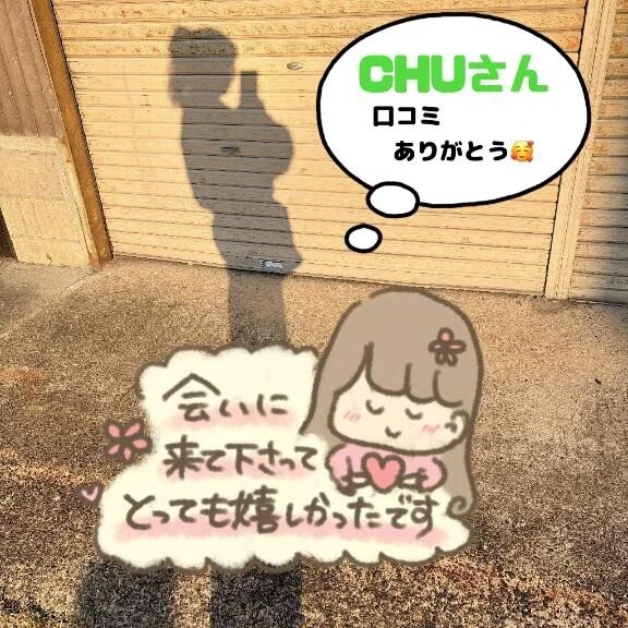 【お礼写メ日記】CHUさん&#128139;